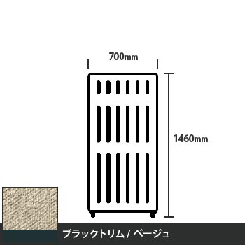 マッフルプラス 直線パネル本体 高さ1460 幅700 ベージュ ブラックトリム