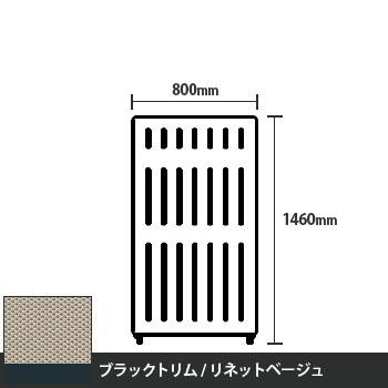 マッフルプラス 直線パネル本体 高さ1460 幅800 リネットベージュ ブラックトリム