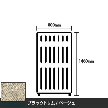 マッフルプラス 直線パネル本体 高さ1460 幅800 ベージュ ブラックトリム