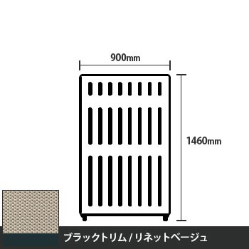 マッフルプラス 直線パネル本体 高さ1460 幅900 リネットベージュ ブラックトリム