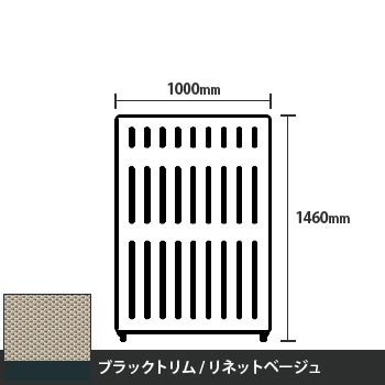 マッフルプラス 直線パネル本体 高さ1460 幅1000 リネットベージュ ブラックトリム
