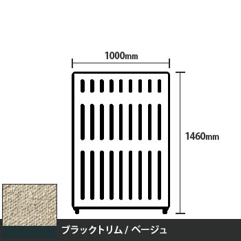 マッフルプラス 直線パネル本体 高さ1460 幅1000 ベージュ ブラックトリム