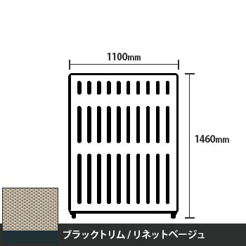 マッフルプラス 直線パネル本体 高さ1460 幅1100 リネットベージュ ブラックトリム