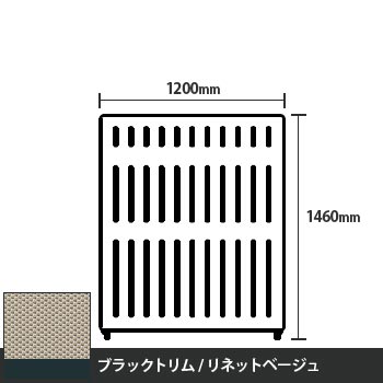 マッフルプラス 直線パネル本体 高さ1460 幅1200 リネットベージュ ブラックトリム