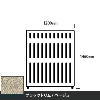 マッフルプラス 直線パネル本体 高さ1460 幅1200 ベージュ ブラックトリム