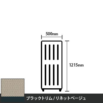 マッフルプラス 直線パネル本体 高さ1215 幅500 リネットベージュ ブラックトリム