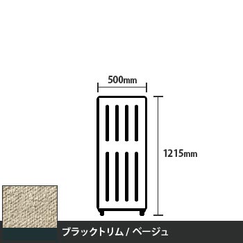 マッフルプラス 直線パネル本体 高さ1215 幅500 ベージュ ブラックトリム