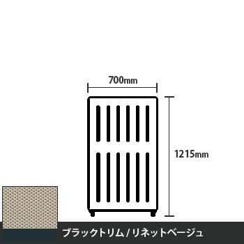 マッフルプラス 直線パネル本体 高さ1215 幅700 リネットベージュ ブラックトリム