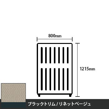 マッフルプラス 直線パネル本体 高さ1215 幅800 リネットベージュ ブラックトリム