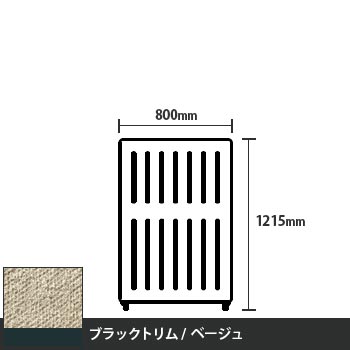 マッフルプラス 直線パネル本体 高さ1215 幅800 ベージュ ブラックトリム