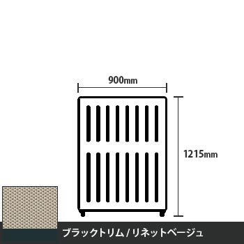 マッフルプラス 直線パネル本体 高さ1215 幅900 リネットベージュ ブラックトリム