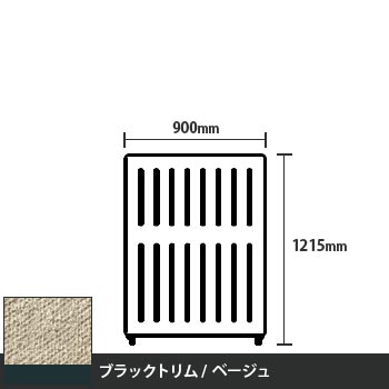 マッフルプラス 直線パネル本体 高さ1215 幅900 ベージュ ブラックトリム