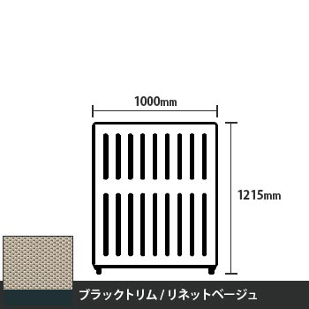 マッフルプラス 直線パネル本体 高さ1215 幅1000 リネットベージュ ブラックトリム