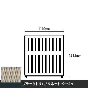マッフルプラス 直線パネル本体 高さ1215 幅1100 リネットベージュ ブラックトリム