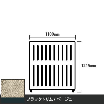 マッフルプラス 直線パネル本体 高さ1215 幅1100 ベージュ ブラックトリム