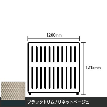 マッフルプラス 直線パネル本体 高さ1215 幅1200 リネットベージュ ブラックトリム