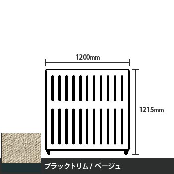 マッフルプラス 直線パネル本体 高さ1215 幅1200 ベージュ ブラックトリム