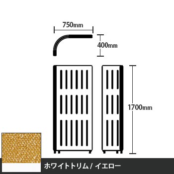 マッフルプラス Lパネル本体 高さ1700 イエロー ホワイトトリム