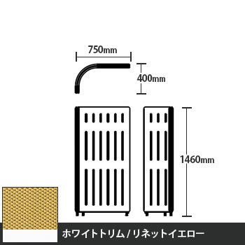 マッフルプラス Lパネル本体 高さ1460 リネットイエロー ホワイトトリム