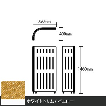 マッフルプラス Lパネル本体 高さ1460 イエロー ホワイトトリム