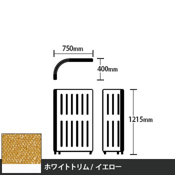 マッフルプラス Lパネル本体 高さ1215 イエロー ホワイトトリム