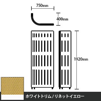 マッフルプラス Jパネル本体 高さ1920 リネットイエロー ホワイトトリム