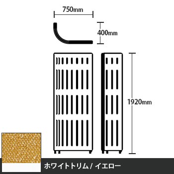 マッフルプラス Jパネル本体 高さ1920 イエロー ホワイトトリム