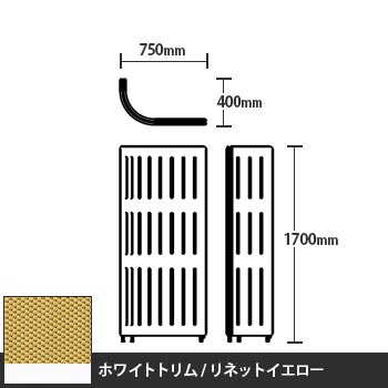 マッフルプラス Jパネル本体 高さ1700 リネットイエロー ホワイトトリム