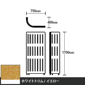 マッフルプラス Jパネル本体 高さ1700 イエロー ホワイトトリム