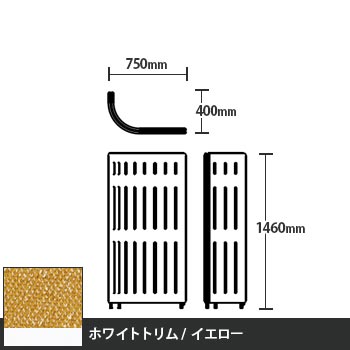 マッフルプラス Jパネル本体 高さ1460 イエロー ホワイトトリム