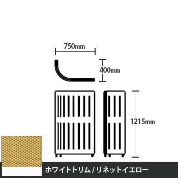 マッフルプラス Jパネル本体 高さ1215 リネットイエロー ホワイトトリム