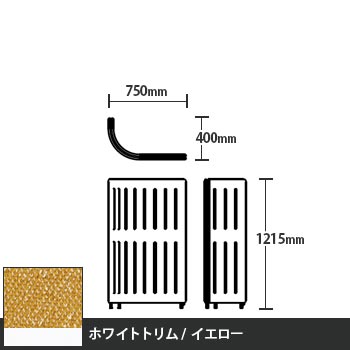 マッフルプラス Jパネル本体 高さ1215 イエロー ホワイトトリム