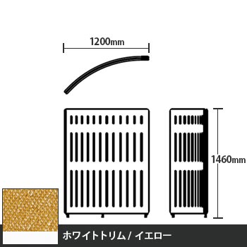 マッフルプラス Rパネル本体 高さ1460 イエロー ホワイトトリム