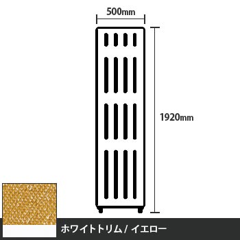 マッフルプラス 直線パネル本体 高さ1920 幅500 イエロー ホワイトトリム