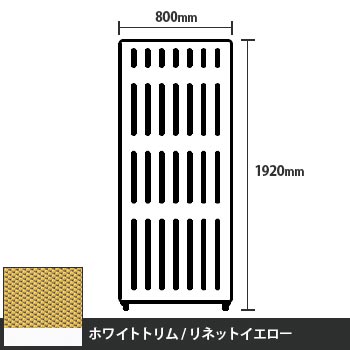 マッフルプラス 直線パネル本体 高さ1920 幅800 リネットイエロー ホワイトトリム