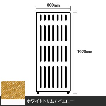 マッフルプラス 直線パネル本体 高さ1920 幅800 イエロー ホワイトトリム