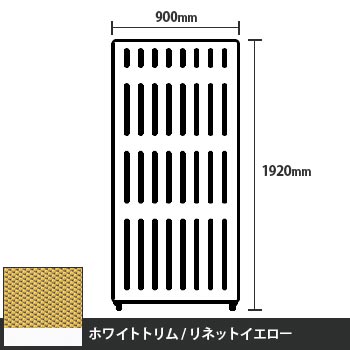 マッフルプラス 直線パネル本体 高さ1920 幅900 リネットイエロー ホワイトトリム