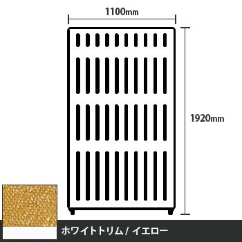 マッフルプラス 直線パネル本体 高さ1920 幅1100 イエロー ホワイトトリム