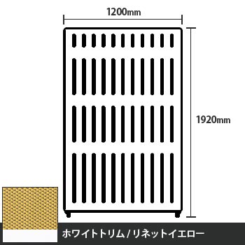 マッフルプラス 直線パネル本体 高さ1920 幅1200 リネットイエロー ホワイトトリム