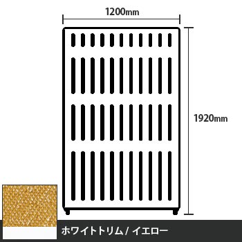 マッフルプラス 直線パネル本体 高さ1920 幅1200 イエロー ホワイトトリム