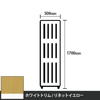 マッフルプラス 直線パネル本体 高さ1700 幅500 リネットイエロー ホワイトトリム