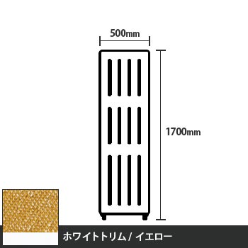 マッフルプラス 直線パネル本体 高さ1700 幅500 イエロー ホワイトトリム