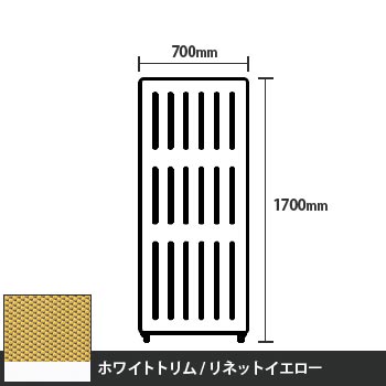 マッフルプラス 直線パネル本体 高さ1700 幅700 リネットイエロー ホワイトトリム