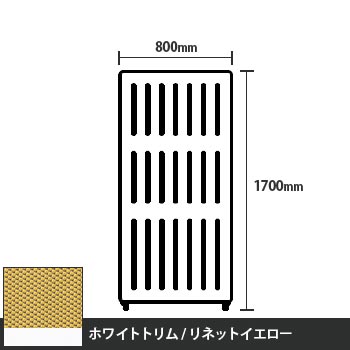 マッフルプラス 直線パネル本体 高さ1700 幅800 リネットイエロー ホワイトトリム