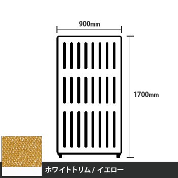 マッフルプラス 直線パネル本体 高さ1700 幅900 イエロー ホワイトトリム