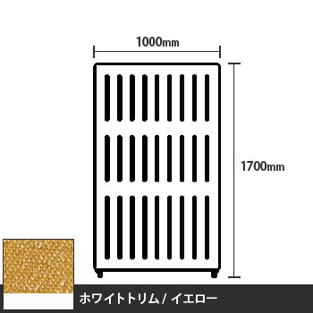 マッフルプラス 直線パネル本体 高さ1700 幅1000 イエロー ホワイトトリム