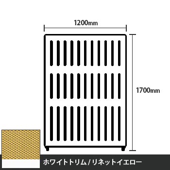 マッフルプラス 直線パネル本体 高さ1700 幅1200 リネットイエロー ホワイトトリム