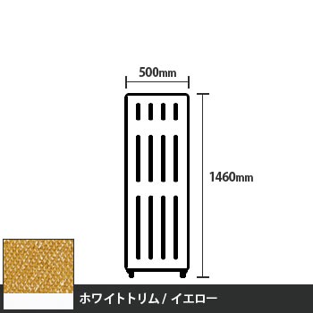 マッフルプラス 直線パネル本体 高さ1460 幅500 イエロー ホワイトトリム