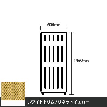 マッフルプラス 直線パネル本体 高さ1460 幅600 リネットイエロー ホワイトトリム