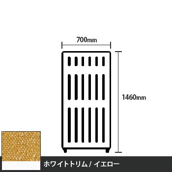 マッフルプラス 直線パネル本体 高さ1460 幅700 イエロー ホワイトトリム